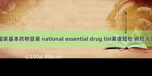 国家基本药物目录 national essential drug list英语短句 例句大全