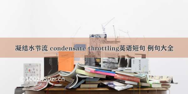 凝结水节流 condensate throttling英语短句 例句大全