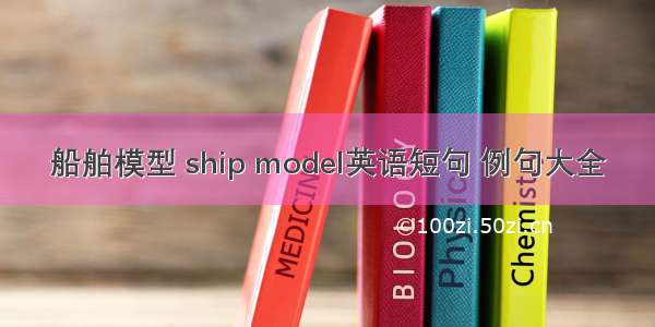 船舶模型 ship model英语短句 例句大全