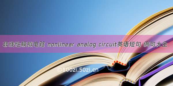 非线性模拟电路 nonlinear analog circuit英语短句 例句大全