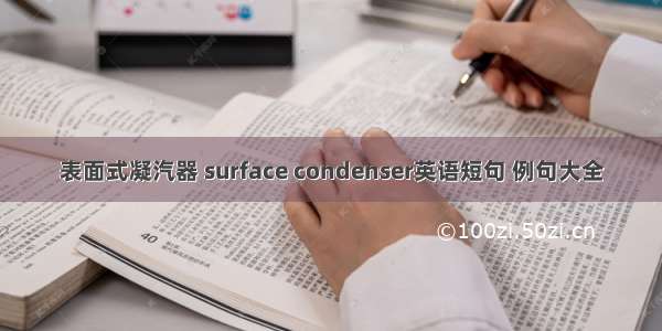 表面式凝汽器 surface condenser英语短句 例句大全