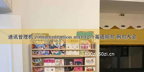 通讯管理机 communication manager英语短句 例句大全