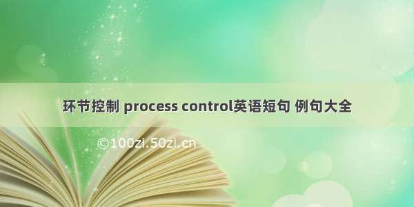 环节控制 process control英语短句 例句大全