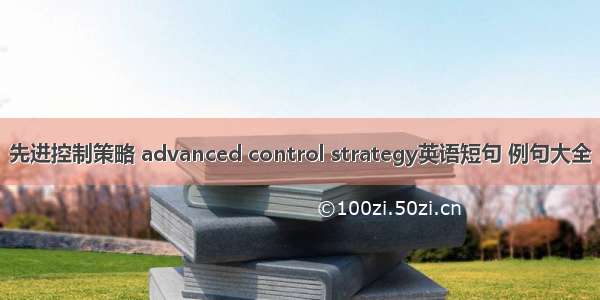 先进控制策略 advanced control strategy英语短句 例句大全