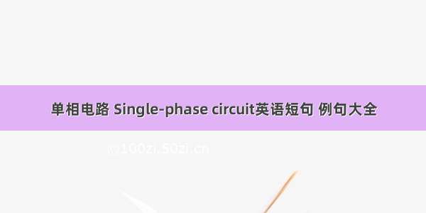 单相电路 Single-phase circuit英语短句 例句大全