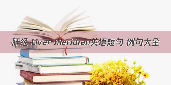 肝经 Liver Meridian英语短句 例句大全