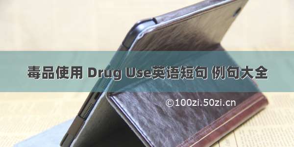 毒品使用 Drug Use英语短句 例句大全