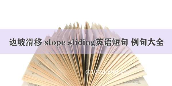 边坡滑移 slope sliding英语短句 例句大全