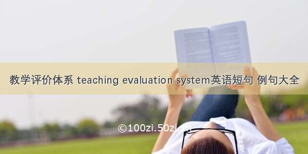 教学评价体系 teaching evaluation system英语短句 例句大全