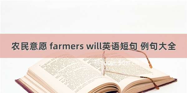 农民意愿 farmers will英语短句 例句大全