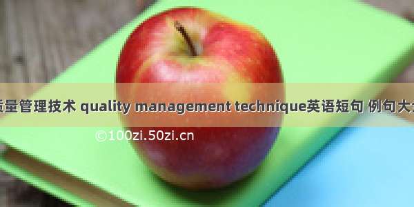 质量管理技术 quality management technique英语短句 例句大全