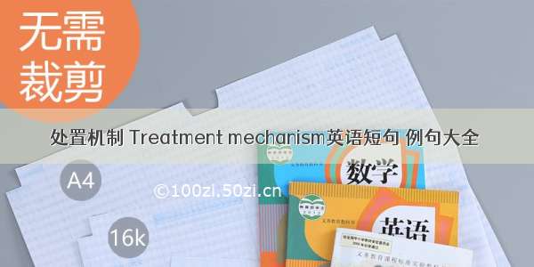 处置机制 Treatment mechanism英语短句 例句大全