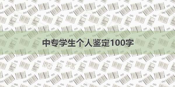 中专学生个人鉴定100字