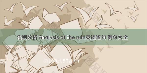 治则分析 Analysis of the rule英语短句 例句大全