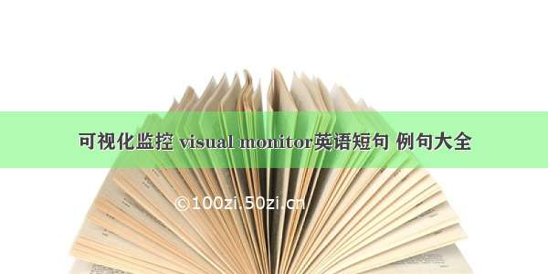 可视化监控 visual monitor英语短句 例句大全