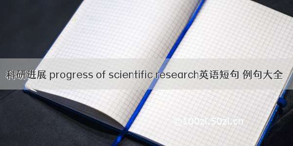 科研进展 progress of scientific research英语短句 例句大全