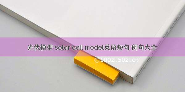 光伏模型 solar cell model英语短句 例句大全