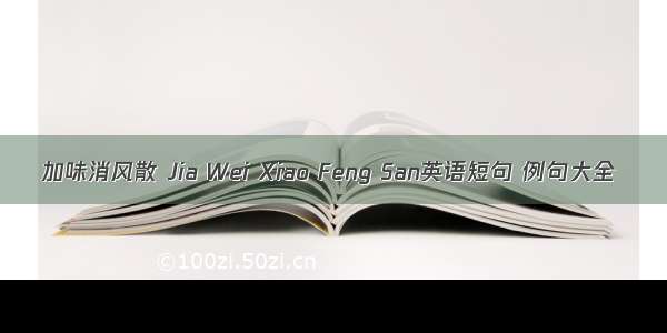 加味消风散 Jia Wei Xiao Feng San英语短句 例句大全