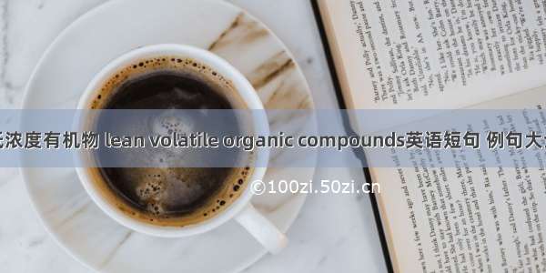 低浓度有机物 lean volatile organic compounds英语短句 例句大全