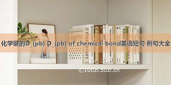 化学键的D_(pb) D_(pb) of chemical bond英语短句 例句大全