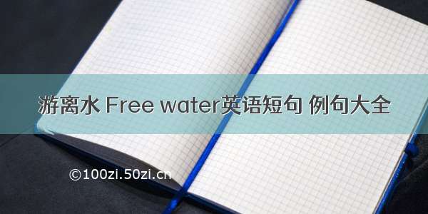 游离水 Free water英语短句 例句大全