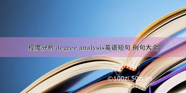 程度分析 degree analysis英语短句 例句大全