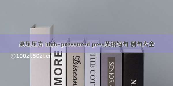 高压压力 high-pressured pres英语短句 例句大全