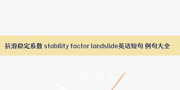 抗滑稳定系数 stability factor landslide英语短句 例句大全