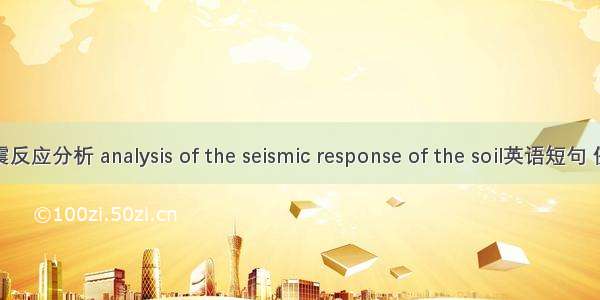 场地地震反应分析 analysis of the seismic response of the soil英语短句 例句大全