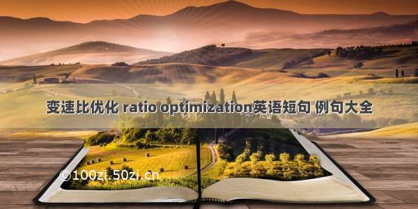 变速比优化 ratio optimization英语短句 例句大全