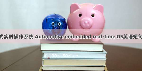 车载嵌入式实时操作系统 Automotive embedded real-time OS英语短句 例句大全