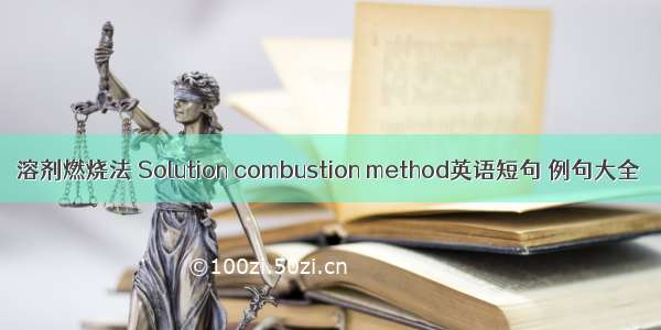 溶剂燃烧法 Solution combustion method英语短句 例句大全
