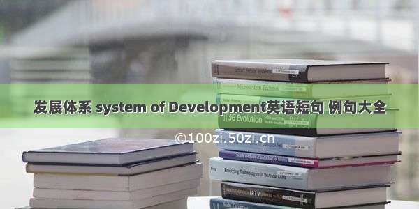 发展体系 system of Development英语短句 例句大全