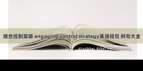 接合控制策略 engaging control strategy英语短句 例句大全