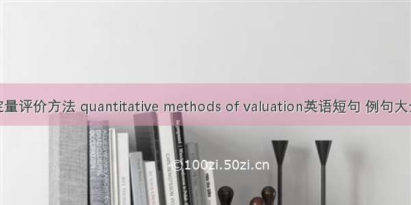 定量评价方法 quantitative methods of valuation英语短句 例句大全