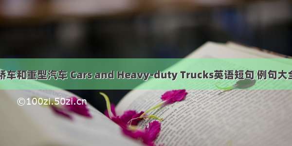 轿车和重型汽车 Cars and Heavy-duty Trucks英语短句 例句大全