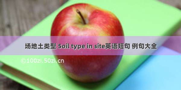 场地土类型 Soil type in site英语短句 例句大全