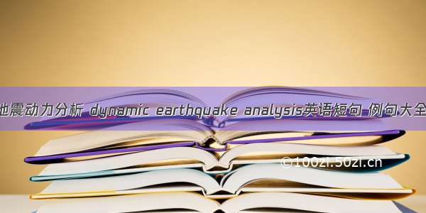 地震动力分析 dynamic earthquake analysis英语短句 例句大全