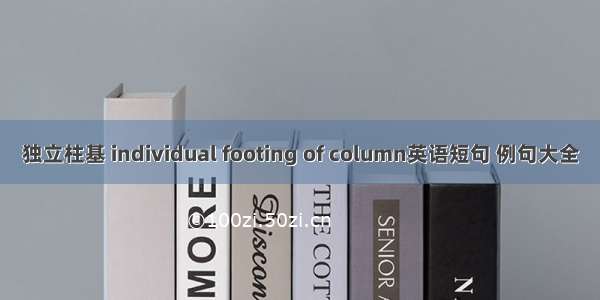 独立柱基 individual footing of column英语短句 例句大全