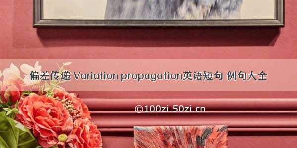 偏差传递 Variation propagation英语短句 例句大全