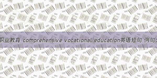 全面职业教育 comprehensive vocational education英语短句 例句大全