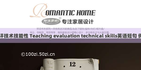 教学考评技术技能性 Teaching evaluation technical skills英语短句 例句大全