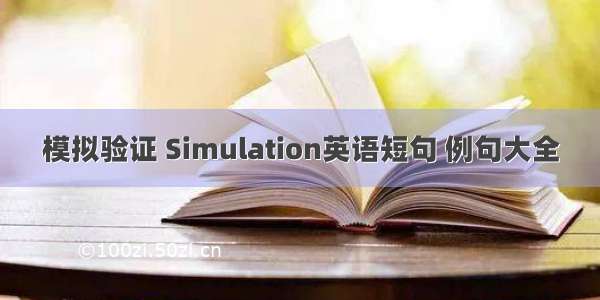 模拟验证 Simulation英语短句 例句大全