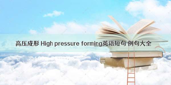 高压成形 High pressure forming英语短句 例句大全