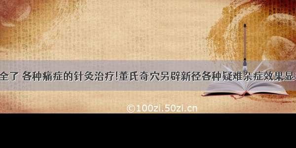 太全了 各种痛症的针灸治疗!董氏奇穴另辟新径各种疑难杂症效果显着！