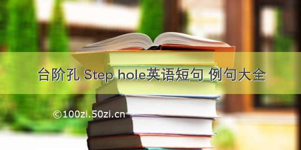 台阶孔 Step hole英语短句 例句大全