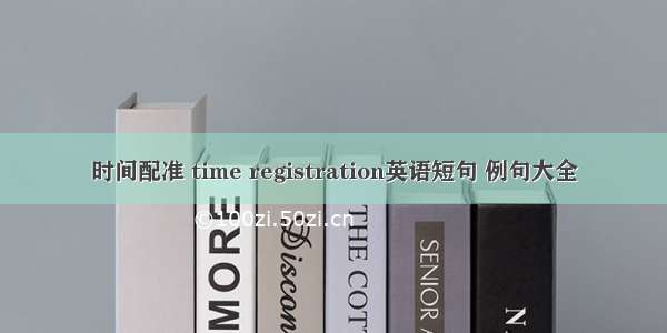 时间配准 time registration英语短句 例句大全