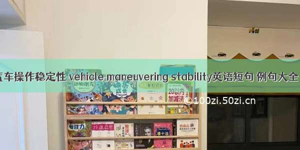 汽车操作稳定性 vehicle maneuvering stability英语短句 例句大全