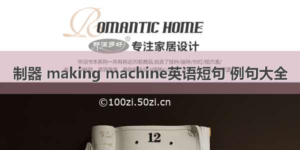 制器 making machine英语短句 例句大全