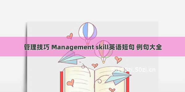 管理技巧 Management skill英语短句 例句大全